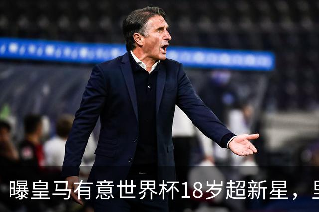 曝皇马有意世界杯18岁超新星，里尔标价7000万欧元，曼联准备截胡