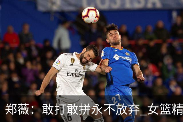 郑薇：敢打敢拼永不放弃 女篮精神一直在传承
